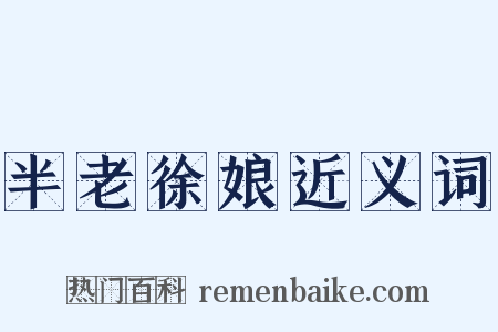 半老徐娘近义词是什么意思的图片